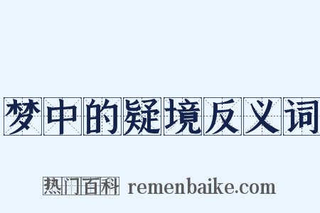 梦中的疑境反义词是什么意思的图片